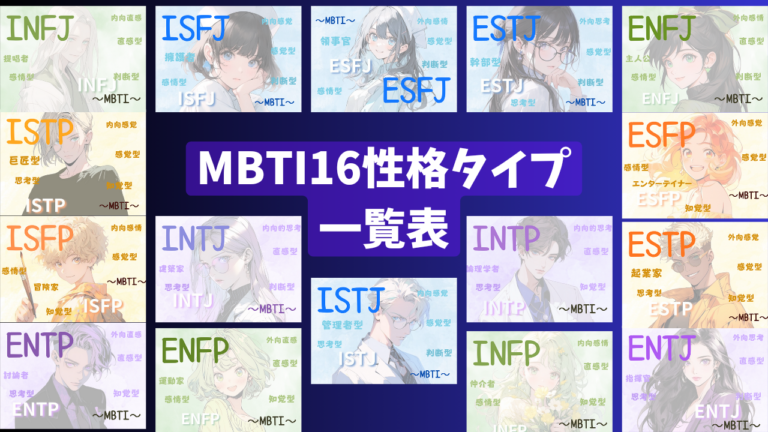 「MBTI16タイプ徹底まとめ｜性格別の特徴・相性・導入文が丸わかり」 | MBTI×自己理解×アロマ×健康のブログ