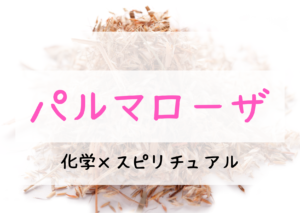 パルマローザ精油に期待される効果とスピリチュアルとは！？