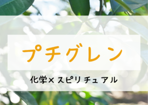 プチグレン精油に期待される効果とスピリチュアルとは！？