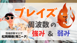 ブレイズ周波数の特徴と強みと弱みとは！？｜ウェルスダイナミクス