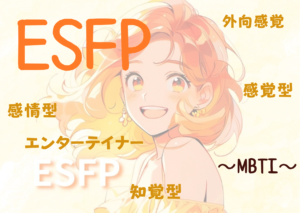 ESFP（エンターテイナー型）の性格と特徴とは？｜MBTI