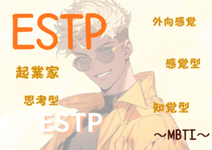 ESTP（起業家）タイプの性格と特徴とは？｜MBTI