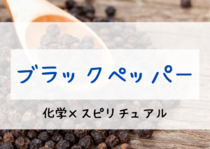 ブラックペッパー精油に期待される効果とスピリチュアルとは！？