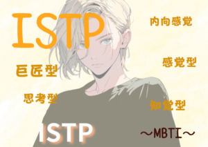 ISTP (巨匠型)タイプの性格と特徴とは？ ｜MBTI