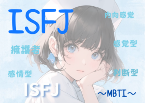 ISFJ（擁護者）タイプの性格と特徴とは？｜MBTI