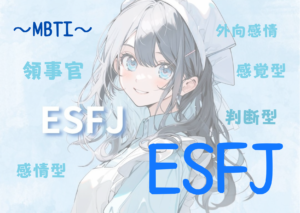 ESFJ（領事官）タイプの性格と特徴とは？｜MBTI