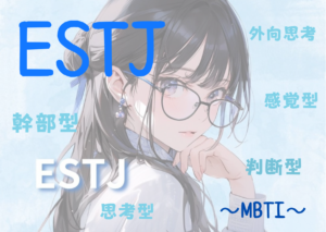 ESTJ（幹部）タイプの性格と特徴とは？｜MBTI