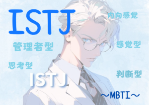 ISTJ（管理者）タイプの性格と特徴とは？｜MBTI