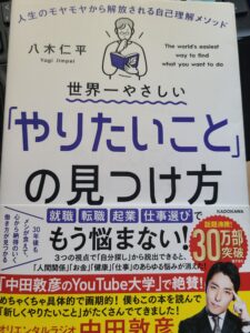 八木仁平「やりたいこと」の見つけ方を読んでみた感想は！？