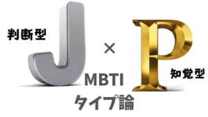 判断型（J）と知覚（P）の違いとは！？｜MBTI