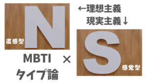 感覚型（S）と直感型（N）の違いとは！？｜MBTI