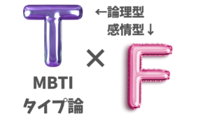 感情型（F）と論理型（T）の違いとは！？｜MBTI