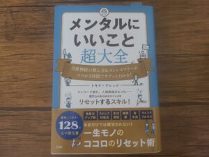 「メンタルにいいこと超大全」の本を読んでみて学んだこととは！？