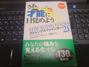 ストレングスファインダーをやってみた！～体験談～