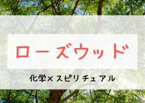 ローズウッド精油に期待される効果とスピリチュアルとは！？