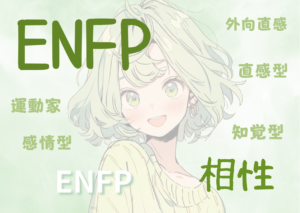 ENFP(広報運動家)と相性が良いタイプと悪いタイプを徹底解説！