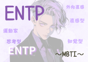 ENTP（討論者）タイプの性格と特徴とは？｜MBTI