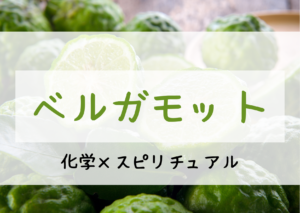 ベルガモット精油に期待される効果とスピリチュアルとは！？