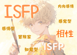 ISFP(冒険家型）と相性が良いタイプと悪いタイプを徹底解説！