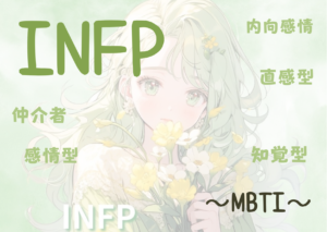 INFP（仲介者）タイプの性格と特徴とは？｜MBTI