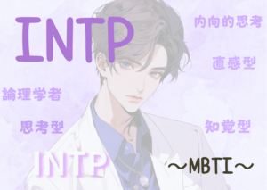 INTP（論理学者）タイプの性格と特徴とは？｜MBTI