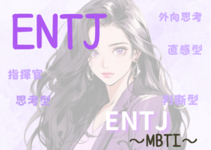 ENTJ（指揮官）タイプの性格と特徴とは？｜MBTI