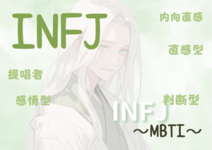 INFJ（提唱者）タイプの性格と特徴とは？｜MBTI