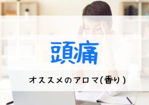 頭痛にオススメのアロマオイル（精油）とは！？｜アロマセラピー