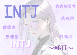 INTJ (建築家）タイプの性格と特徴とは？｜MBTI