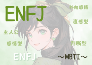 ENFJ（主人公型）タイプの性格と特徴とは？｜MBTI