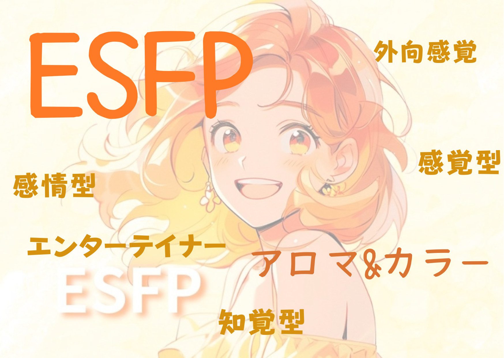 【MBTI】ESFPの性格特徴とカラー（色）とアロマの関係性とは！？