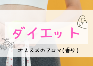 ダイエットにおすすめのアロマ（精油）「５選」！｜アロマセラピー