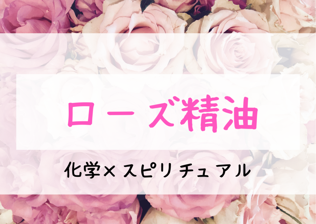 ローズ精油に期待される効果とスピリチュアルとは！？