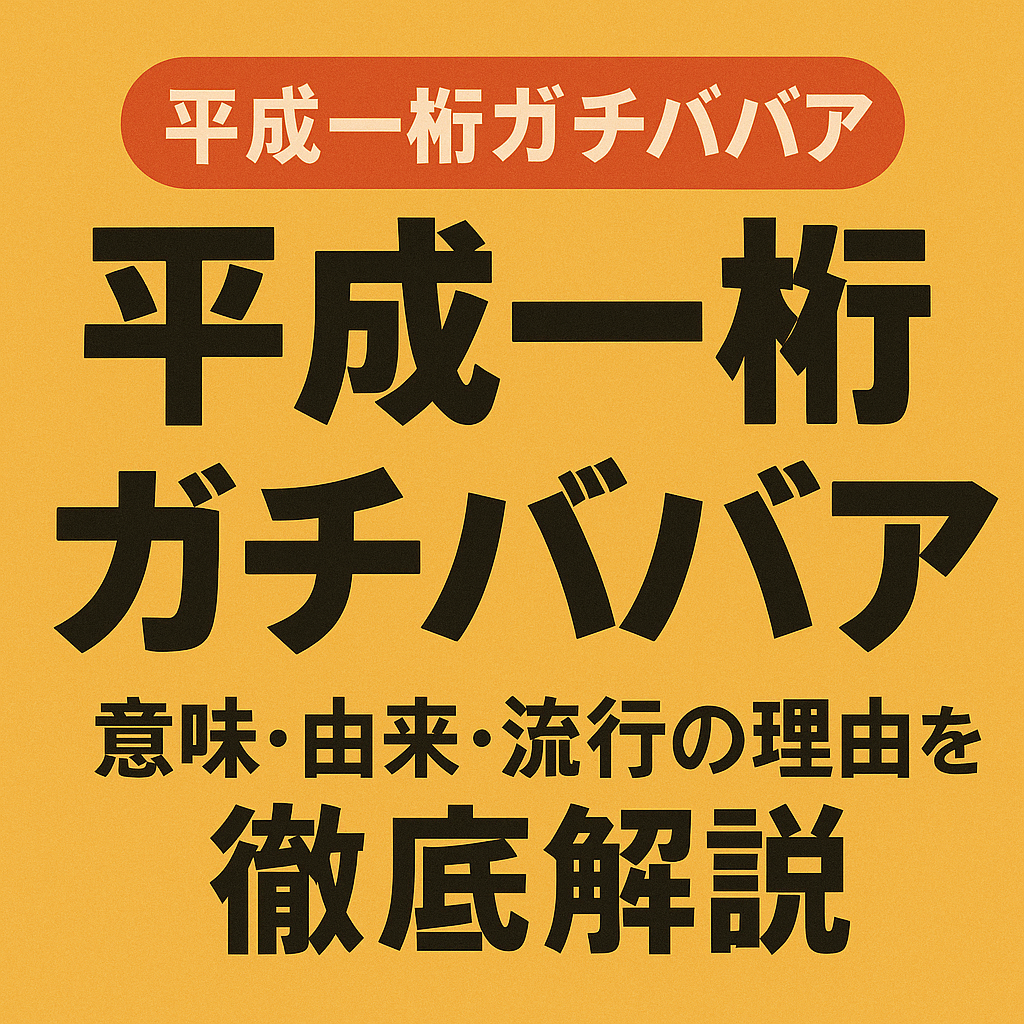 【最新版】「平成一桁ガチババア」とは？意味・由来・流行の理由を徹底解説！！