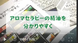 アロマセラピーの本「アロマセラピーの精油をわかりやすく」について