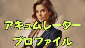 アキュムレータープロファイルの特徴や強みを解説｜ウェルスダイナミクス