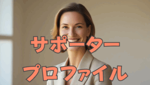 サポータープロファイルの特徴や強みを解説！｜ウェルスダイナミクス