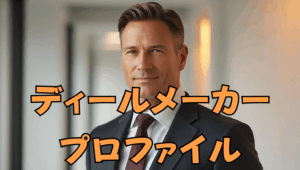 ディールメーカープロファイルの特徴や強みを解説｜ウェルスダイナミクス