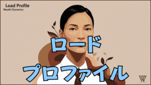 ロードプロファイルの特徴や強みを解説！｜ウェルスダイナミクス