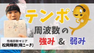 テンポ周波数の特徴と強みと弱みとは！？｜ウェルスダイナミクス