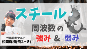 スチール周波数の特徴と強みと弱みとは！？｜ウェルスダイナミクス