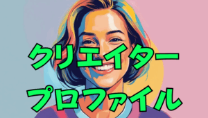クリエイタープロファイルの特徴や強みを解説！｜ウェルスダイナミクス